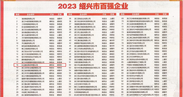 超级黄片免费看吃比艹比权威发布丨2023绍兴市百强企业公布，长业建设集团位列第18位